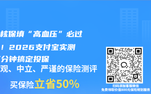 智能核保填“高血压”必过话术！2026支付宝实测，三分钟搞定投保