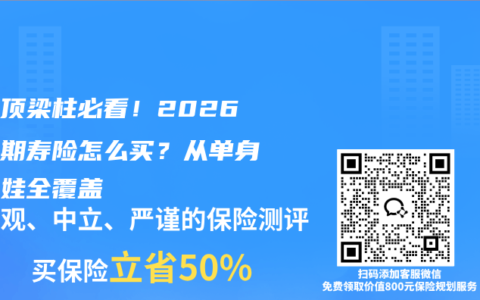 家庭顶梁柱必看！2026年定期寿险怎么买？从单身到有娃全覆盖