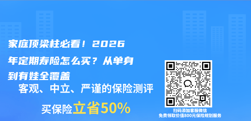 家庭顶梁柱必看！2026年定期寿险怎么买？从单身到有娃全覆盖插图1