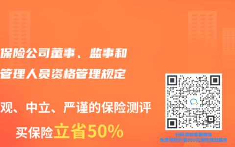 关于保险公司董事、监事和高级管理人员资格管理规定