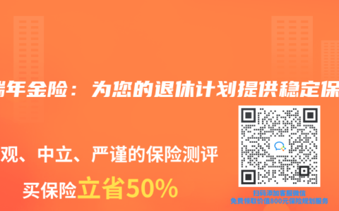 金瑞年金险：为您的退休计划提供稳定保障