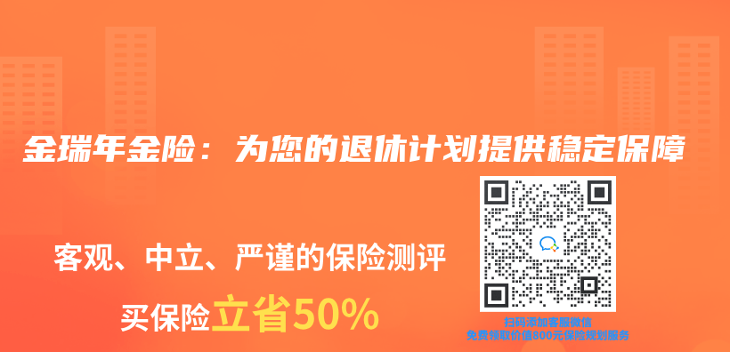 金瑞年金险：为您的退休计划提供稳定保障插图