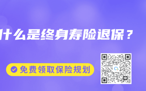 什么是终身寿险退保？