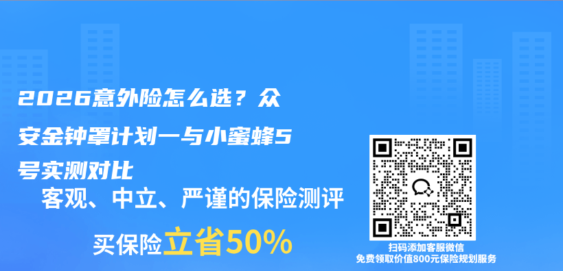2026意外险怎么选？众安金钟罩计划一与小蜜蜂5号实测对比插图
