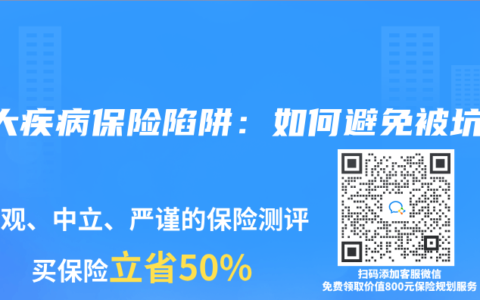 重大疾病保险陷阱：如何避免被坑？