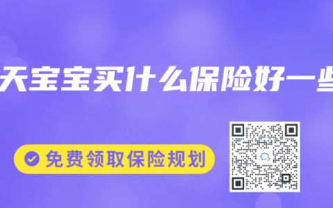 百天宝宝买什么保险好一些