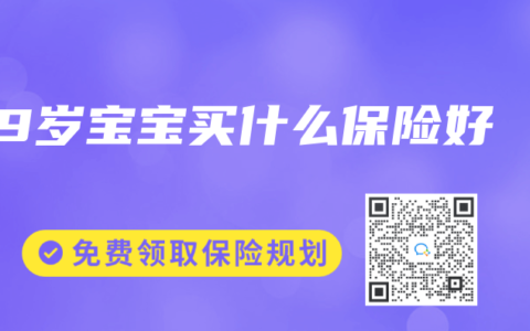 9岁宝宝买什么保险好