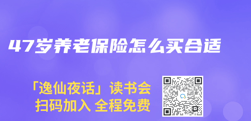 47岁养老保险怎么买合适插图