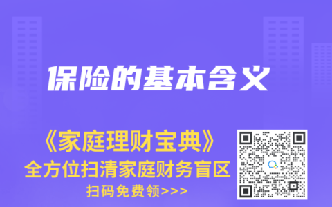保险的基本含义