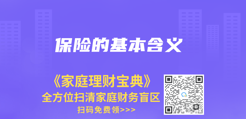 保险的基本含义插图