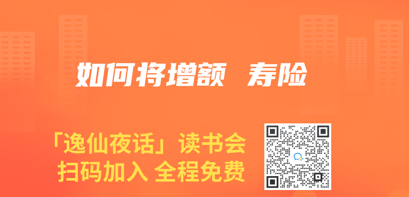 如何将增额 寿险插图