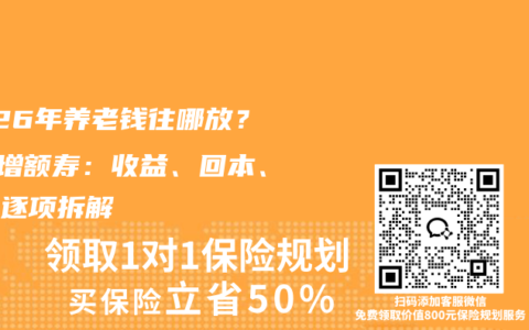 2026年养老钱往哪放？5款增额寿：收益、回本、保障逐项拆解