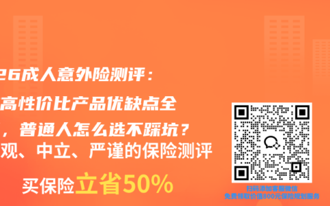 2026成人意外险测评：这款高性价比产品优缺点全拆解，普通人怎么选不踩坑？