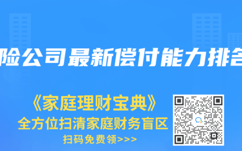 保险公司最新偿付能力排名