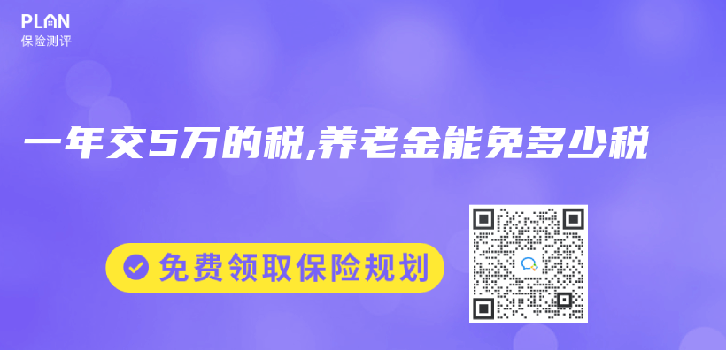 一年交5万的税,养老金能免多少税插图