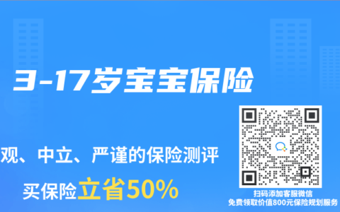 3-17岁宝宝保险