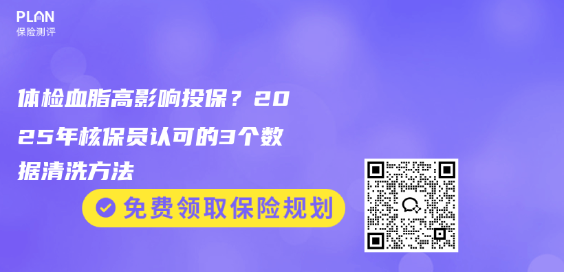 体检血脂高影响投保?2025年核保员认可的3个数据清洗方法插图 体检血脂高影响投保?2025年核保员认可的3个数据清洗方法插图