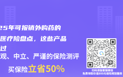 2025年可报销外购药的主流医疗险盘点，这些产品别错过