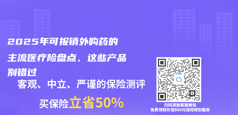 2025年可报销外购药的主流医疗险盘点，这些产品别错过插图