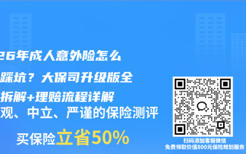 2026年成人意外险怎么买不踩坑？大保司升级版全方位拆解+理赔流程详解