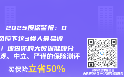 🔍 2025投保警报：DRG风控下这3类人最易被拒保！速查你的大数据健康分