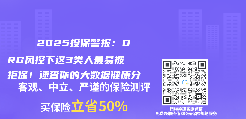 🔍 2025投保警报：DRG风控下这3类人最易被拒保！速查你的大数据健康分插图