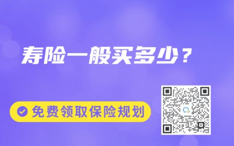寿险一般买多少？