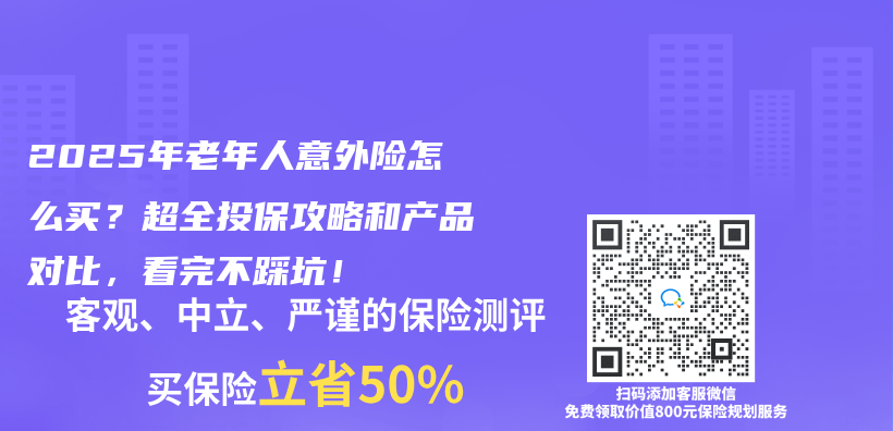 2025年老年人意外险怎么买？超全投保攻略和产品对比，看完不踩坑！插图