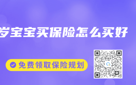 1岁宝宝买保险怎么买好