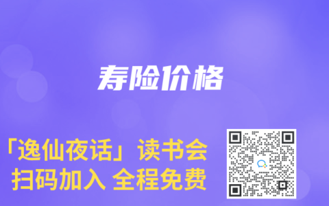 寿险价格