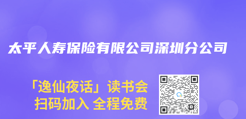 太平人寿保险有限公司深圳分公司插图