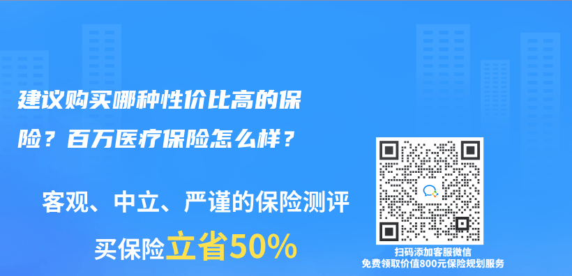 建议购买哪种性价比高的保险？百万医疗保险怎么样？插图