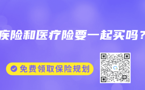 重疾险和医疗险要一起买吗？