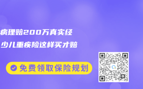 白血病理赔200万真实经历！少儿重疾险这样买才赔得多