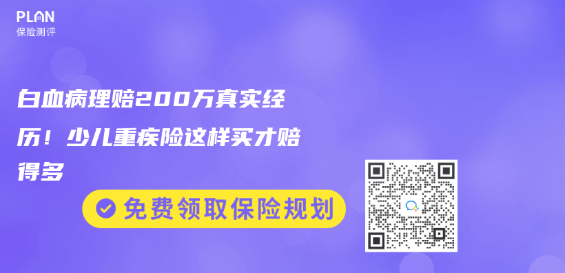 白血病理赔200万真实经历！少儿重疾险这样买才赔得多插图