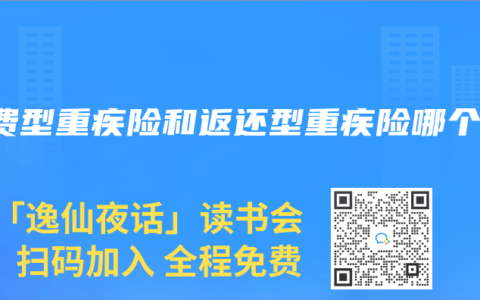 消费型重疾险和返还型重疾险哪个好