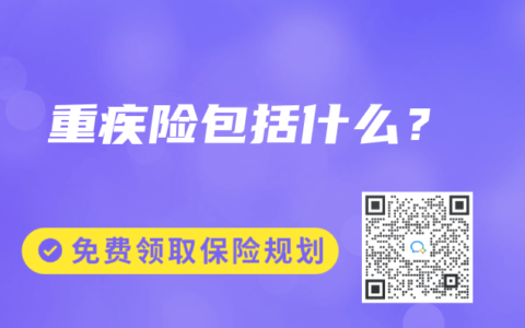 重疾险包括什么？
