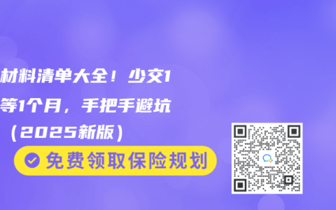 理赔材料清单大全！少交1份多等1个月，手把手避坑指南（2025新版）