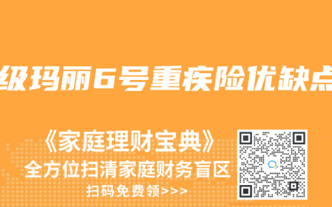 超级玛丽6号重疾险优缺点