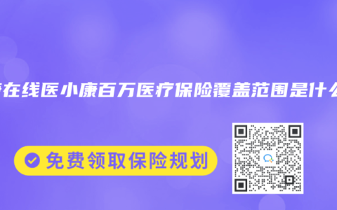 泰康在线医小康百万医疗保险覆盖范围是什么？