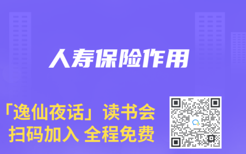 人寿保险作用