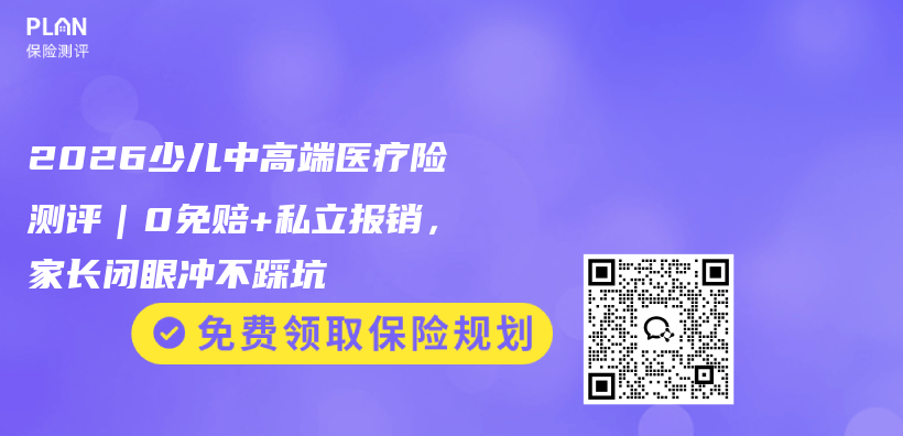 2026少儿中高端医疗险测评｜0免赔+私立报销，家长闭眼冲不踩坑插图