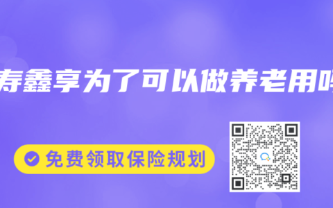 国寿鑫享为了可以做养老用吗