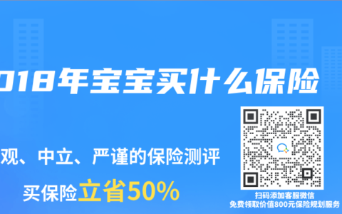 2018年宝宝买什么保险