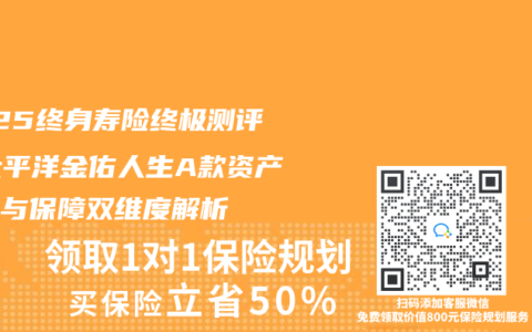 2025终身寿险终极测评：太平洋金佑人生A款资产传承与保障双维度解析