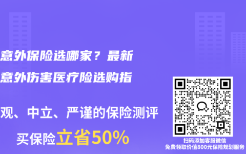 宠物意外保险选哪家？最新宠物意外伤害医疗险选购指南