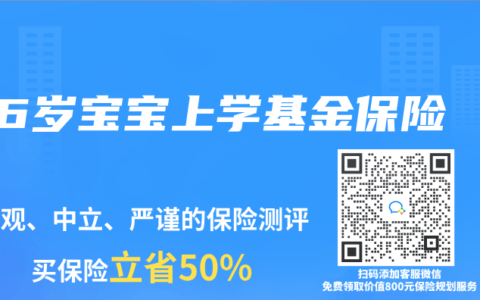 6岁宝宝上学基金保险
