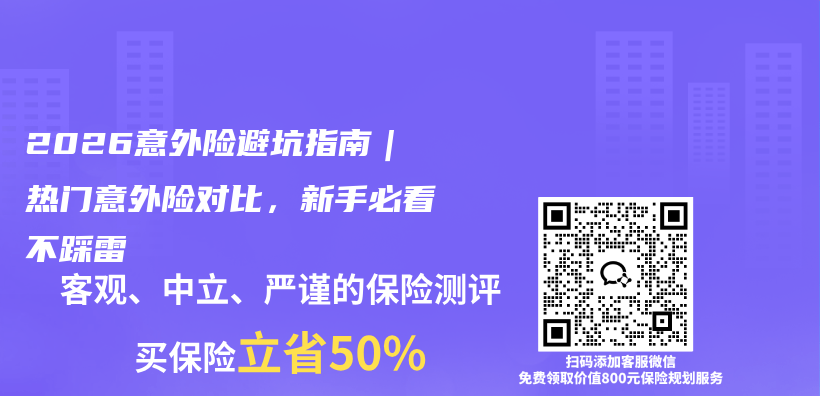 2026意外险避坑指南|热门意外险对比,新手必看不踩雷插图 2026意外险避坑指南|热门意外险对比,新手必看不踩雷插图