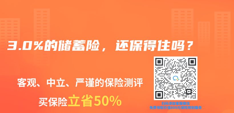 3.0%的储蓄险，还保得住吗？插图