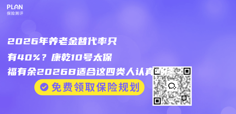 2026年养老金替代率只有40%?康乾10号太保福有余2026B适合这四类人认真考虑插图 2026年养老金替代率只有40%?康乾10号太保福有余2026B适合这四类人认真考虑插图
